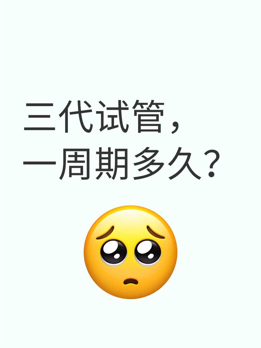 三代试管婴儿胚胎筛检要多长时间？