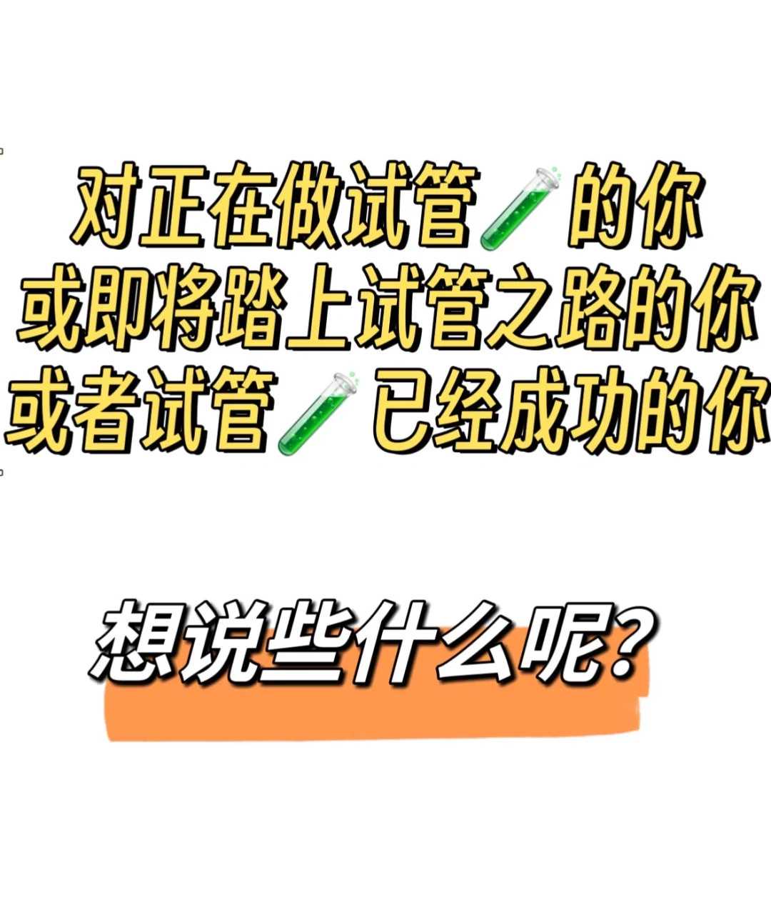 中度宫颈糜烂可以做试管婴儿吗？会不会有什么影响？